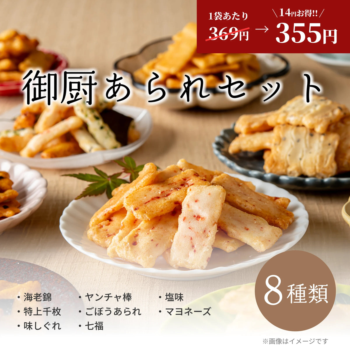 御厨あられセット