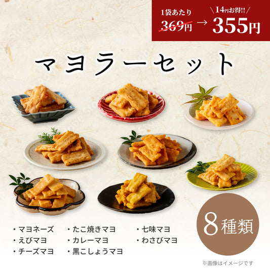 マヨラーセット