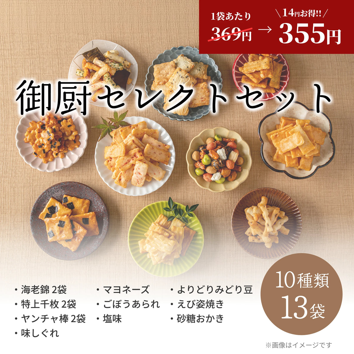 御厨セレクトセット