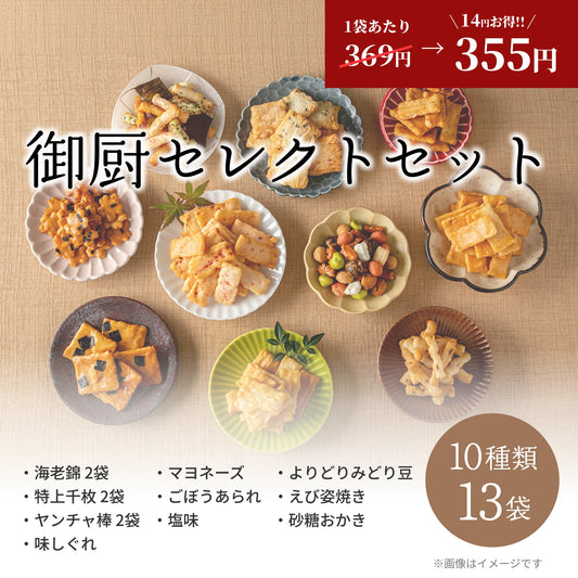 御厨セレクトセット