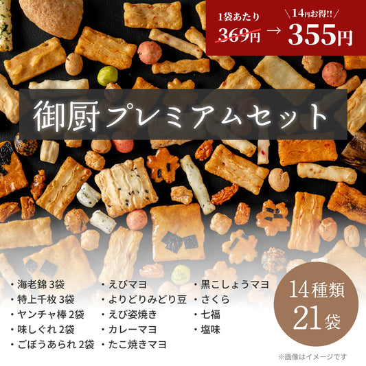 御厨プレミアムセット