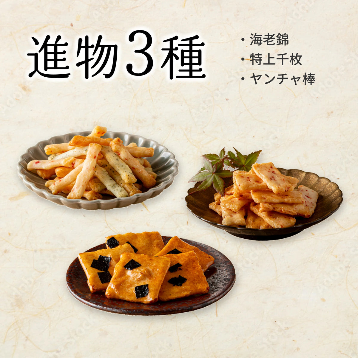 進物3種