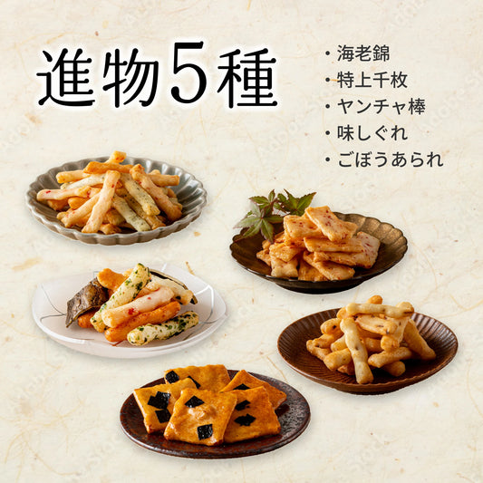 進物5種